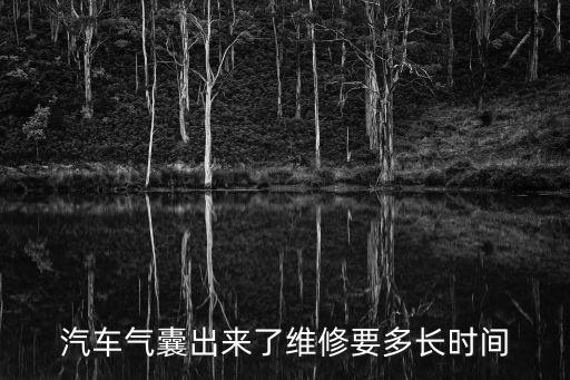 汽车气囊出来了维修要多长时间