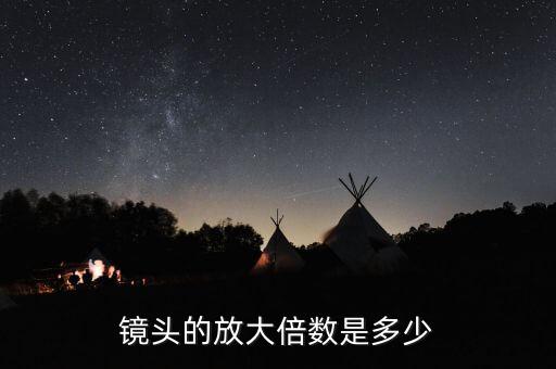 镜头的放大倍数是多少