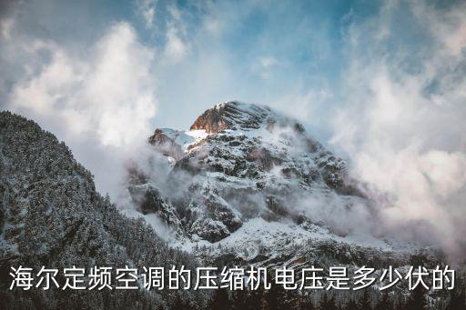 海尔定频空调的压缩机电庒是多少伏的