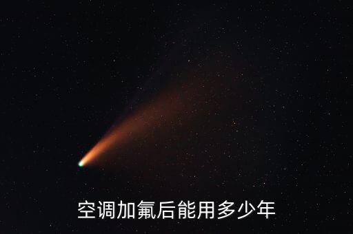空调加氟后能用多少年