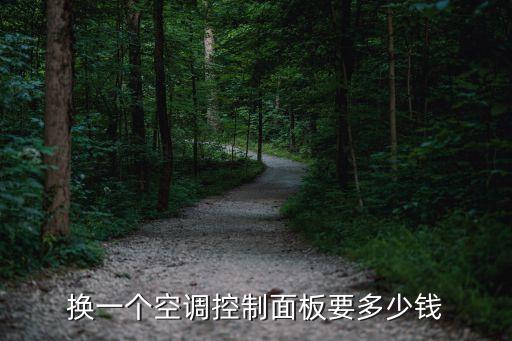 换一个空调控制面板要多少钱