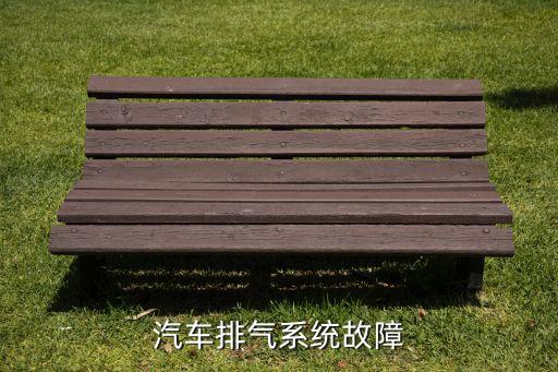 汽车排气系统故障