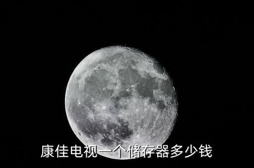 康佳电视一个储存器多少钱