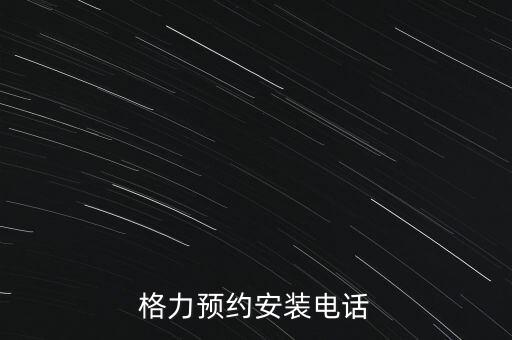 格力预约安装电话