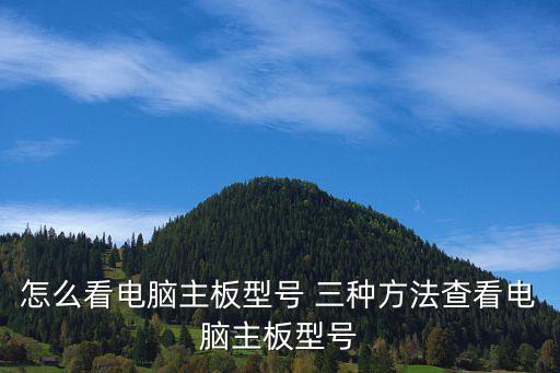 如何查看长虹主板型号，如何查看电脑主板的型号呢