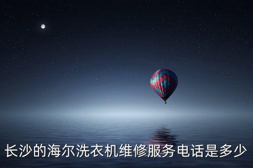 长沙的海尔洗衣机维修服务电话是多少