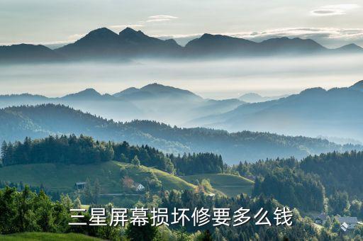 三星屏碎了修多少钱，三星屏幕损坏修要多么钱