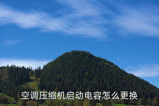 空调压缩机启动电容怎么更换