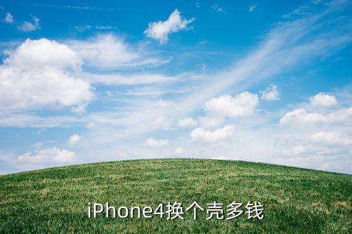 iPhone4换个壳多钱