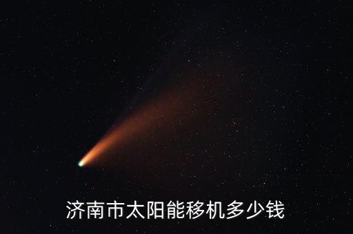济南市太阳能移机多少钱