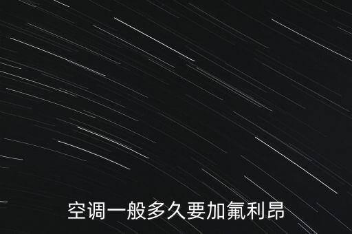 空调一般多久要加氟利昂