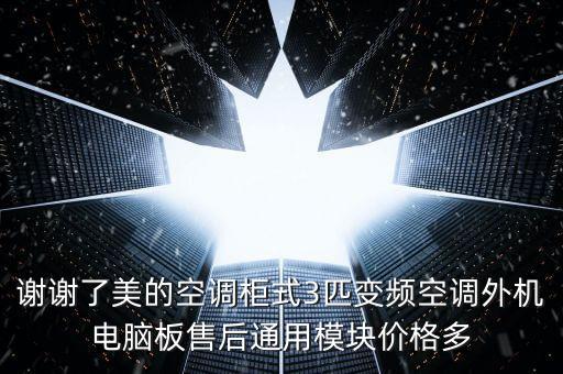 谢谢了美的空调柜式3匹变频空调外机电脑板售后通用模块价格多