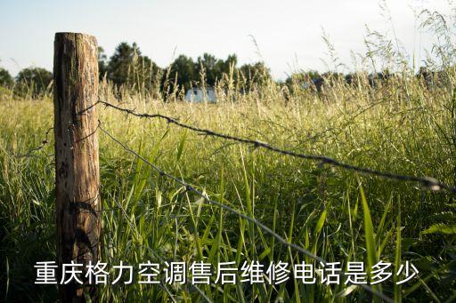 重庆空调售后电话是多少钱，重庆格力空调的维修的电话是多少