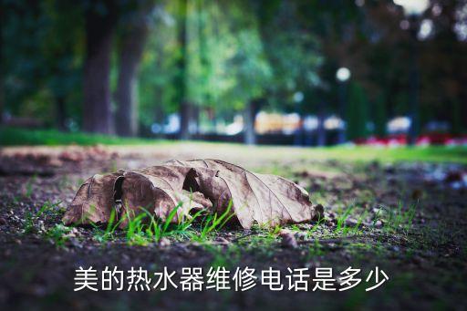 美的热水器维修电话是多少