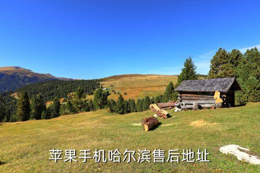 哈尔滨苹果维修地址电话号码是多少，苹果手机哈尔滨售后地址