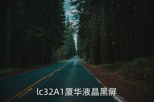 lc32A1厦华液晶黑屏