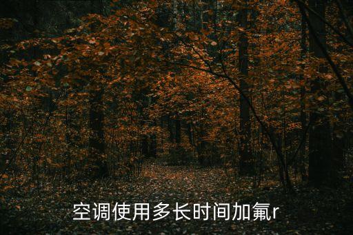 空调使用多长时间加氟r