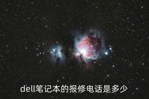 dell笔记本的报修电话是多少