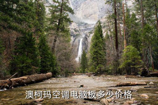 澳柯玛空调控制板多少钱，澳柯玛空调电脑板多少价格