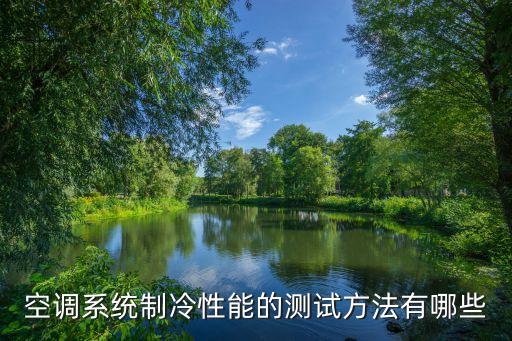 如何测试空调制冷效果，空调制冷量试验测量方法
