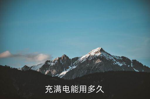 充满电能用多久