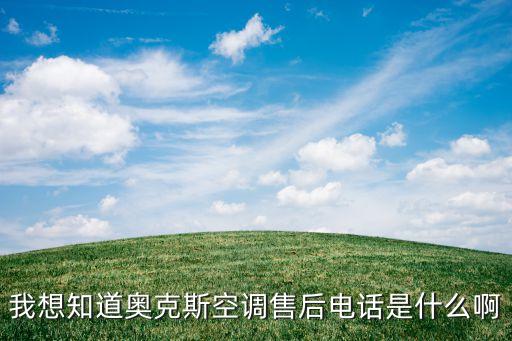 奥克斯空调官网售后服务电话是多少，有谁知道奥克斯空调售后电话呀