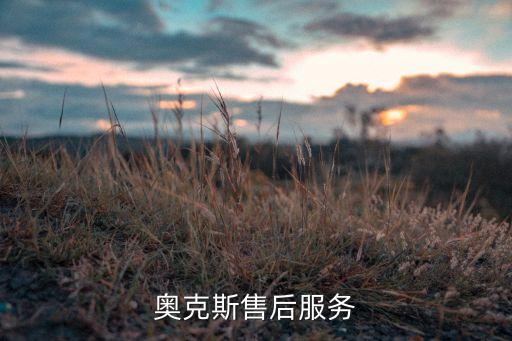 奥克斯南昌售后电话是多少钱，奥克斯售后服务