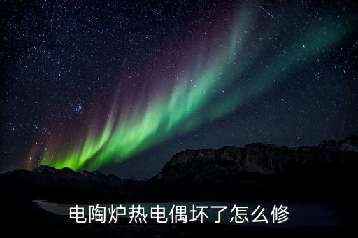 电陶炉热电偶坏了怎么修