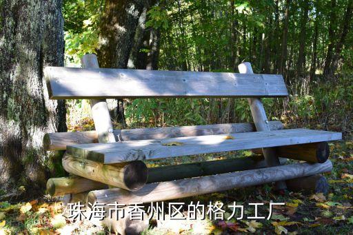 珠海市香州区的格力工厂
