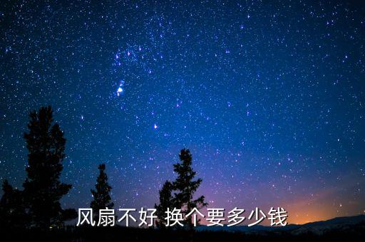 风扇不好 换个要多少钱