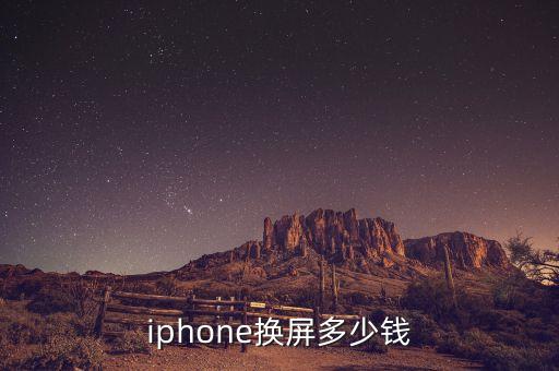 iphone换屏多少钱