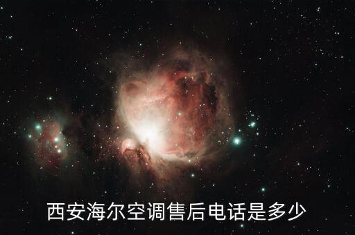 西安海尔维修空调电话是多少，西安海尔空调售后