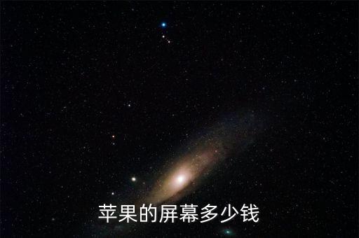 苹果的屏幕多少钱