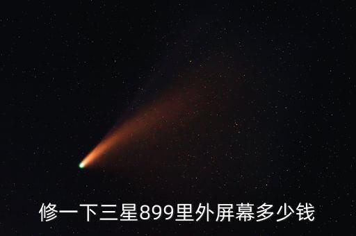 修一下三星899里外屏幕多少钱