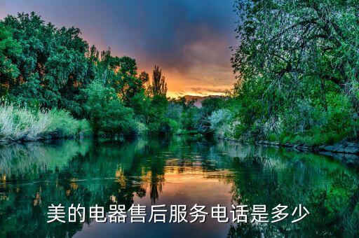 美的电器售后服务电话是多少