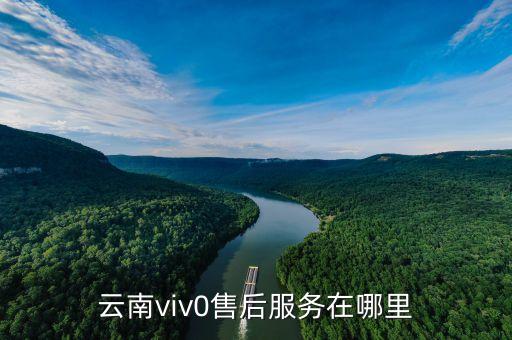 云南viv0售后服务在哪里