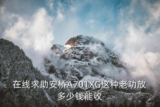 安桥功放TXDS747多少钱，在线求助安桥A701XG这种老功放多少钱能收
