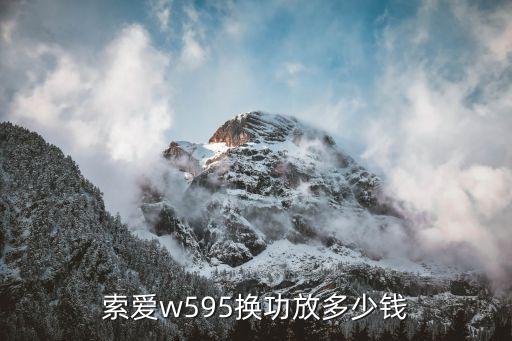 索爱w595换功放多少钱
