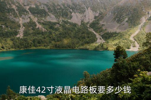 康佳42寸液晶电路板要多少钱