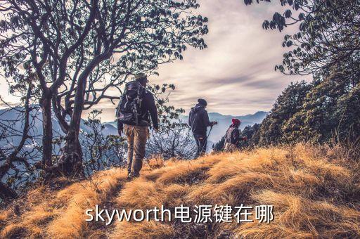skyworth电源键在哪
