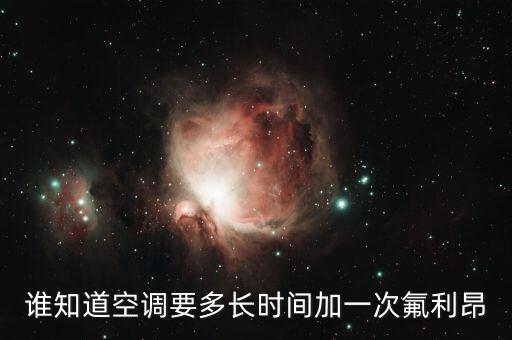 空调氟利昂多久一个循环，空调要几年充一次氟利昂