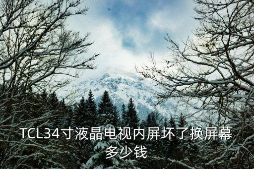 TCL34寸液晶电视内屏坏了换屏幕多少钱