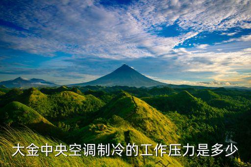大金中央空调制冷的工作压力是多少