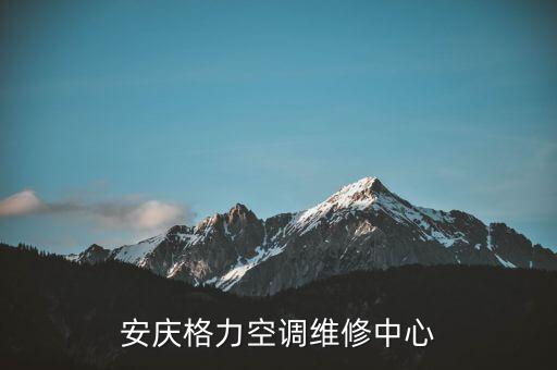安徽安庆格力售后电话是多少钱，安庆格力空调维修中心
