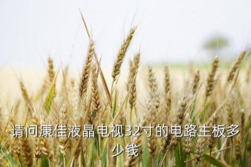 请问康佳液晶电视32寸的电路主板多少钱