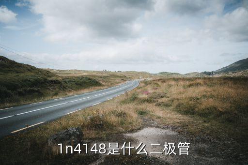 1n4148是什么二极管