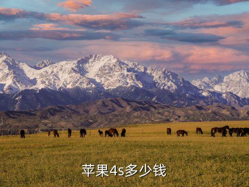 苹果4s多少钱