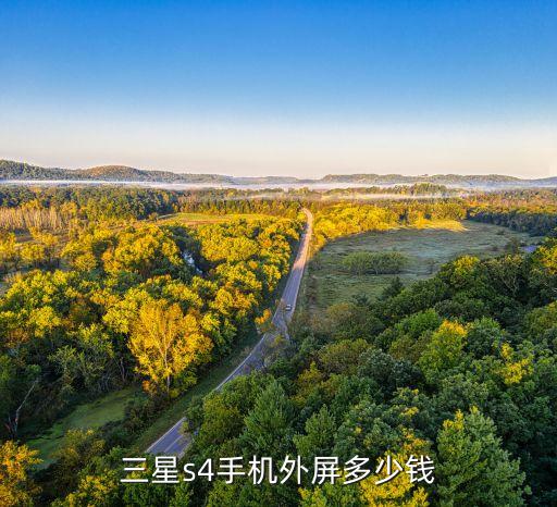 三星s4手机外屏多少钱