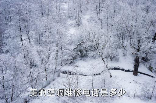 美的空调维修电话是多少