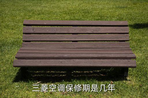 三菱空调保修期是几年